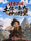 日本战国:土佐一条大神的野望