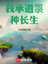 我承道箓种长生