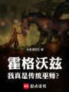 霍格沃兹:我真是传统巫师?