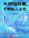 大师姐,我真不想趁人之危