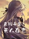 真假千金?无人在意