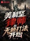 美利坚律师,从无赖打法开始