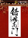 错嫁高门,主母难当
