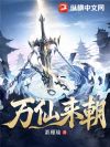 万仙来朝