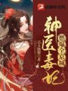 神医毒妃燃爆全京城