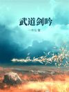 武道剑吟