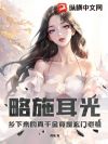略施耳光,乡下来的真千金竟是玄门老祖
