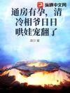 通房有孕,清冷相爷日日哄娃宠翻了