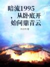 暗流1995,从卧底开始问鼎青云