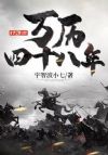 万历四十八年