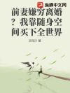前妻嫌穷离婚?我靠随身空间买下全世界