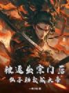 被逐出宗门后,仙子助我成大帝!