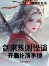 剑来规则怪谈:开局扮演李槐,当李二爹