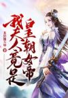 我夫人竟是皇朝女帝