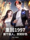 �ػ�1997���������ˣ�̰�ƺ�ɫ