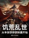 饥荒乱世:从半张饼俘获娇妻开始