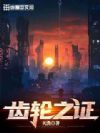 齿轮之证